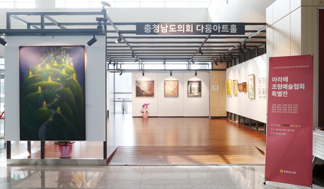 '2024년 제10회 다움아트홀 전시회(아라메 조형예술협회 특별전)' 게시글의 사진(1) '241002_2024년 제10회 다움아트홀 전시회(아라메 조형예술협회 특별전) (3).jpg'