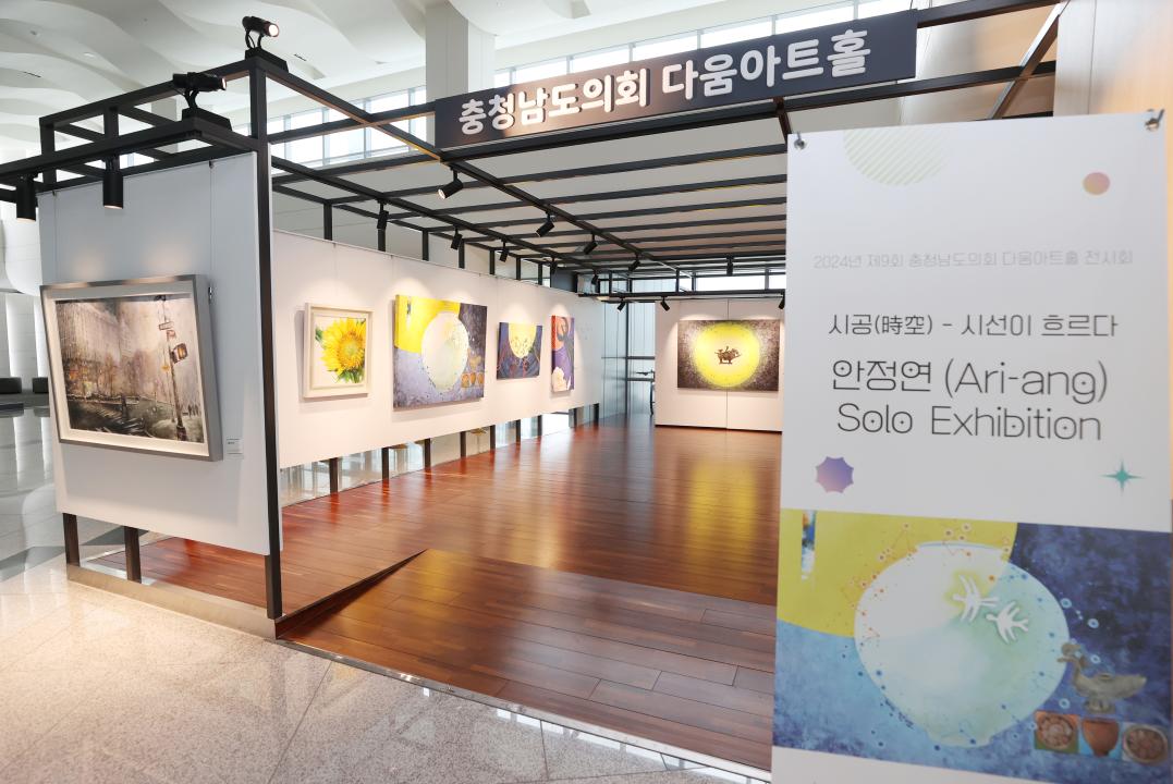 '2024년 제9회 충청남도의회 다움아트홀 전시회(시공 시선이 흐르다)' 게시글의 사진(3) '240903_2024년 제9회 충청남도의회 다움아트홀 전시회(시공 시선이 흐르다) (3).JPG'
