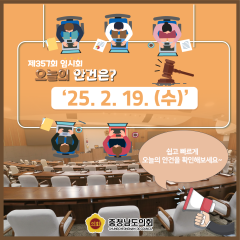 [25.2.19. 오늘의 안건은?] 대표이미지