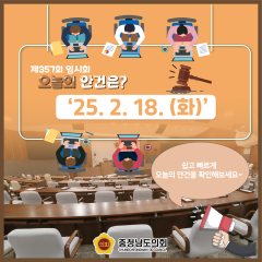 [25.2.18. 오늘의 안건은?] 대표이미지