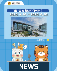 [지난주, 충남도의회는? 25년 4월 14일 ~ 25년 4월 20일] 대표이미지