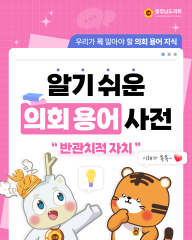 [알기쉬운 의회용어사전 – 반관치적 자치란 무엇일까요?] 대표이미지