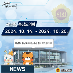 [지난주, 충남도의회는? 10월 14일 ~ 10월 20일] 대표이미지