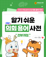 [알기쉬운 의회용어사전 – 전부개정이란 무엇일까요?] 대표이미지