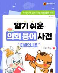 [알기쉬운 의회용어사전 – 미발언내용이란 무엇일까요?] 대표이미지