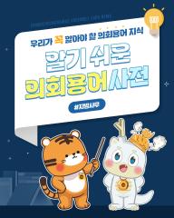 [알기쉬운 의회용어사전 – 지방사무란 무엇일까요?] 대표이미지