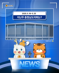 [지난주, 충남도의회는? 25년 5월 19일 ~ 25년 5월 25일] 대표이미지