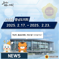 [지난주, 충남도의회는? 25년 2월 17일 ~ 25년 2월 23일] 대표이미지