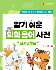 [알기쉬운 의회용어사전 – 단기명투표란 무엇일까요?] 대표이미지