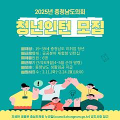 [충청남도의회 청년인턴 모집] 대표이미지