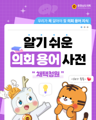 [알기쉬운 의회용어사전 – 채택청원이란 무엇일까요?] 대표이미지