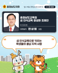[ㄷㄷ한 조례] 📌“ 섬 인식교육으로 키우는 학생들의 충남 지역 사랑 ” 대표이미지