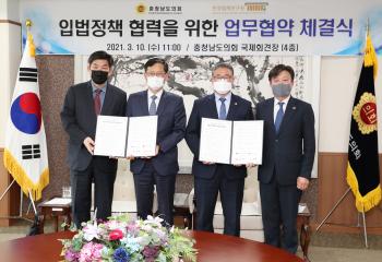 충청남도의회-한국법제연구원 업무협력 MOU 체결