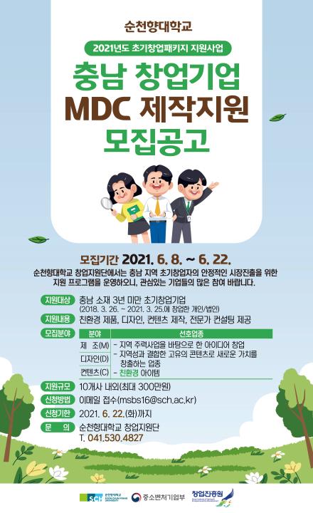 '순천향대학교 창업지원단에서는 충남 소재 초기창업기업들에게 MDC 제작지원을 해드립니다.' 게시글의 사진(1) '순천향대학교 초기창업패키지 충남 창업기업 MDC 제작지원 모집 홍보 포스터 .jpg'