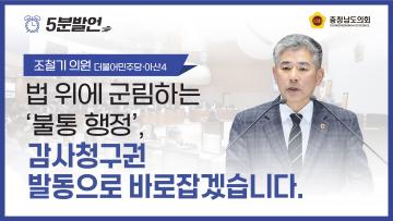 [제363회 임시회 제1차 본회의 조철기 의원 5분발언]