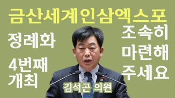 금산 세계인삼엑스포 재 개최 해야한다! (김석곤 의원 5분발언)