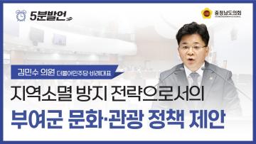[제362회 정례회 제4차 본회의 김민수 의원 5분발언]