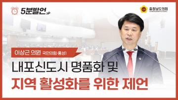 [제362회 정례회 제1차 본회의 이상근 의원 5분발언]