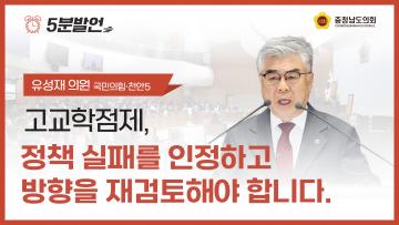 [제365회 임시회 제1차 본회의 유성재 의원 5분발언]