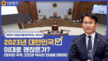 [안장헌 의원 5분발언] 2023년 대한민국, 이대로 괜찮은가?