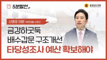 [제362회 정례회 제1차 본회의 신영호 의원 5분발언]