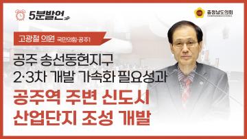 [제365회 임시회 제1차 본회의 고광철 의원 5분발언]