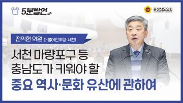 [제363회 임시회 제1차 본회의 전익현 의원 5분발언]