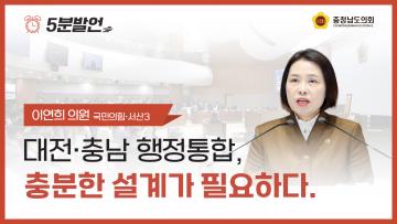 [제363회 임시회 제1차 본회의 이연희 의원 5분발언]