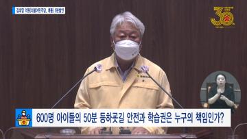 [김대영 의원 5분발언] 600명 아이들의 50분 등하굣길 안전과 학습권은 누가의 책임인가?