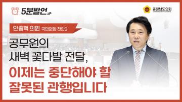 [제365회 임시회 제1차 본회의 안종혁 의원 5분발언]