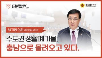 [제363회 임시회 제1차 본회의 박기영 의원 5분발언]