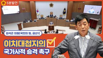 [김석곤 의원 5분발언] 이치대첩지의 국가사적 승격 촉구