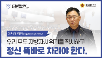 [제356회 정례회 제4차 본회의 김선태 의원 5분발언]