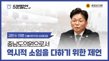 [제356회 정례회 제4차 본회의 김민수 의원 5분발언]