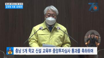 [김대영 의원 5분발언] 충남 5개 학교 신설 교육부 중앙투자심사 통과를 축하하며