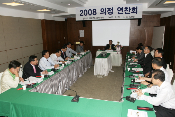 건설소방위원회『2008년 의정연찬회』개최