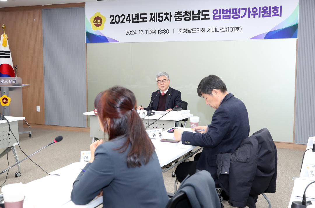 '2024년도 충청남도 입법평가 연구용역 최종보고회' 게시글의 사진(6) '241211_제5차 충청남도 입법평가위원회_05.JPG'
