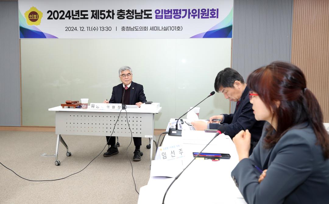 '2024년도 충청남도 입법평가 연구용역 최종보고회' 게시글의 사진(7) '241211_제5차 충청남도 입법평가위원회_06.JPG'
