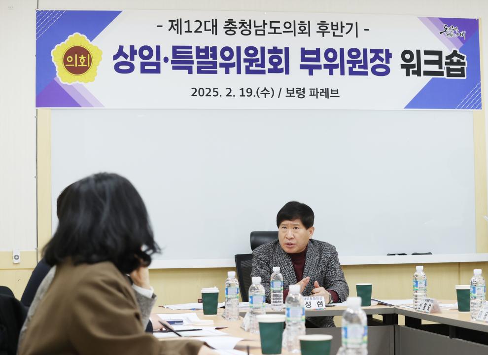 '제12대 후반기 상임·특별위원회 부위원장 워크숍' 게시글의 사진(4) '250219_상임·특별위원회 부위원장 워크숍 (6).JPG'