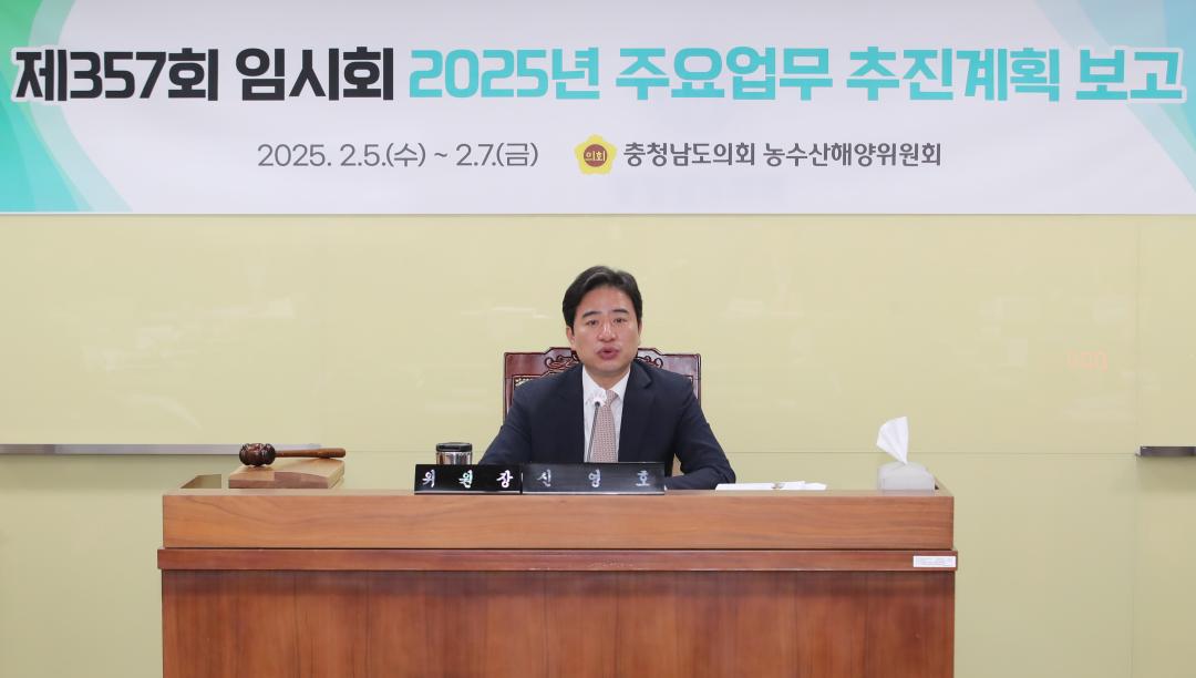 '제357회 임시회 제1차 농수산해양위원회' 게시글의 사진(18) '250205_제357회 임시회 농수산해양위원회_23.JPG'