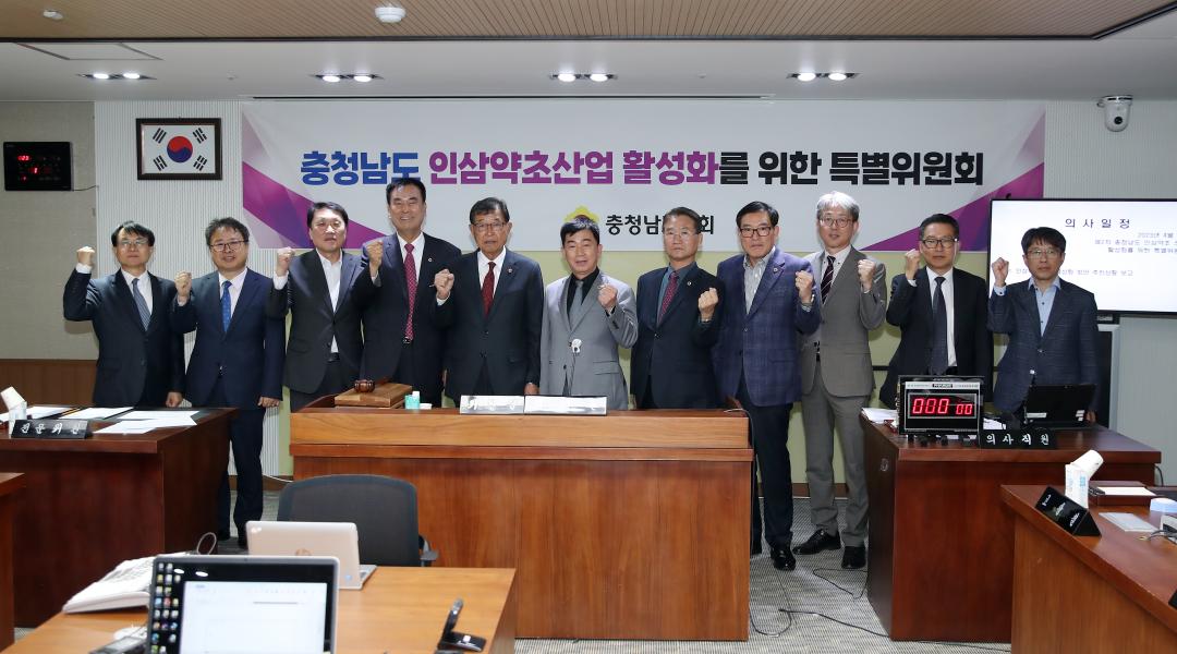 충청남도 인삼약초산업 활성화를 위한 특별위원회 2차 회의 개최