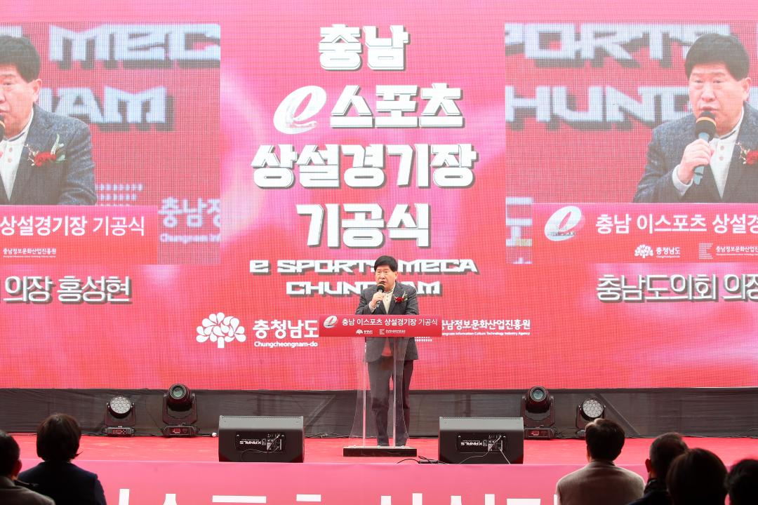충남 이스포츠 상설경기장 기공식