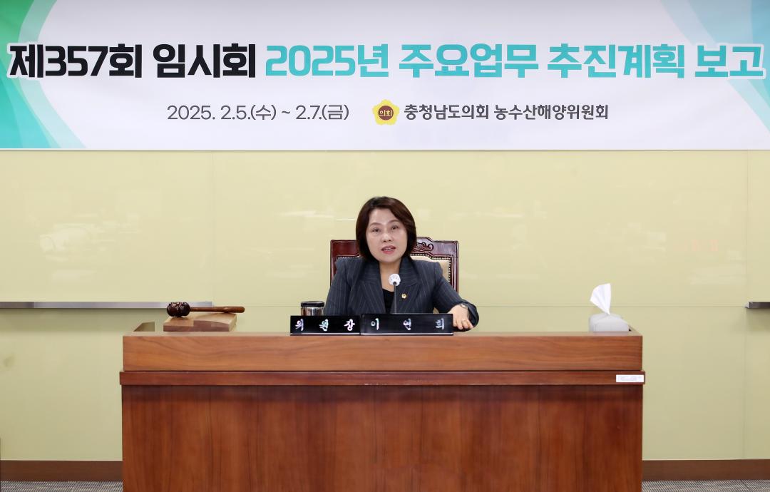 '제357회 임시회 제1차 농수산해양위원회' 게시글의 사진(3) '250205_제357회 임시회 농수산해양위원회_04.JPG'