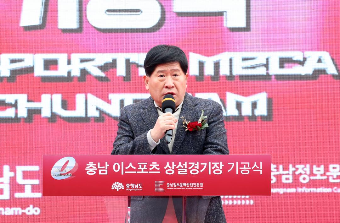 '충남 이스포츠 상설경기장 기공식' 게시글의 사진(20) '241213_충남 이스포츠 상설경기장 기공식_25.JPG'