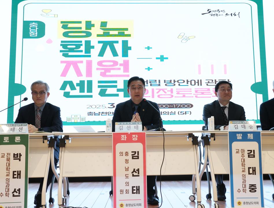 '김선태 의원 충남형 당뇨환자지원센터 건립 방안 의정토론회' 게시글의 사진(27) '250319_김선태 의원 당뇨병환자 지원센터 의정토론회_32.JPG'