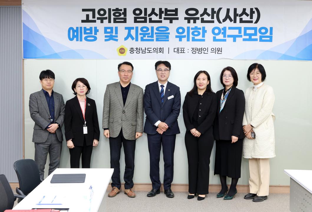 고위험 임산부 유산(사산) 예방 및 지원을 위한 연구모임 최종 보고회(대표 정병인 의원)