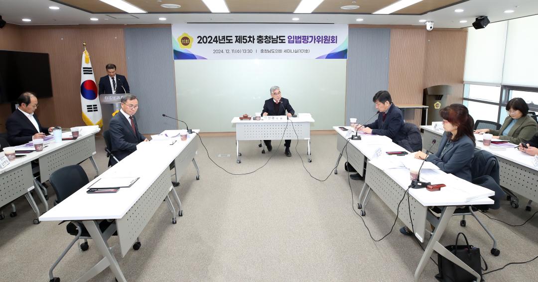 '2024년도 충청남도 입법평가 연구용역 최종보고회' 게시글의 사진(5) '241211_제5차 충청남도 입법평가위원회_04.JPG'