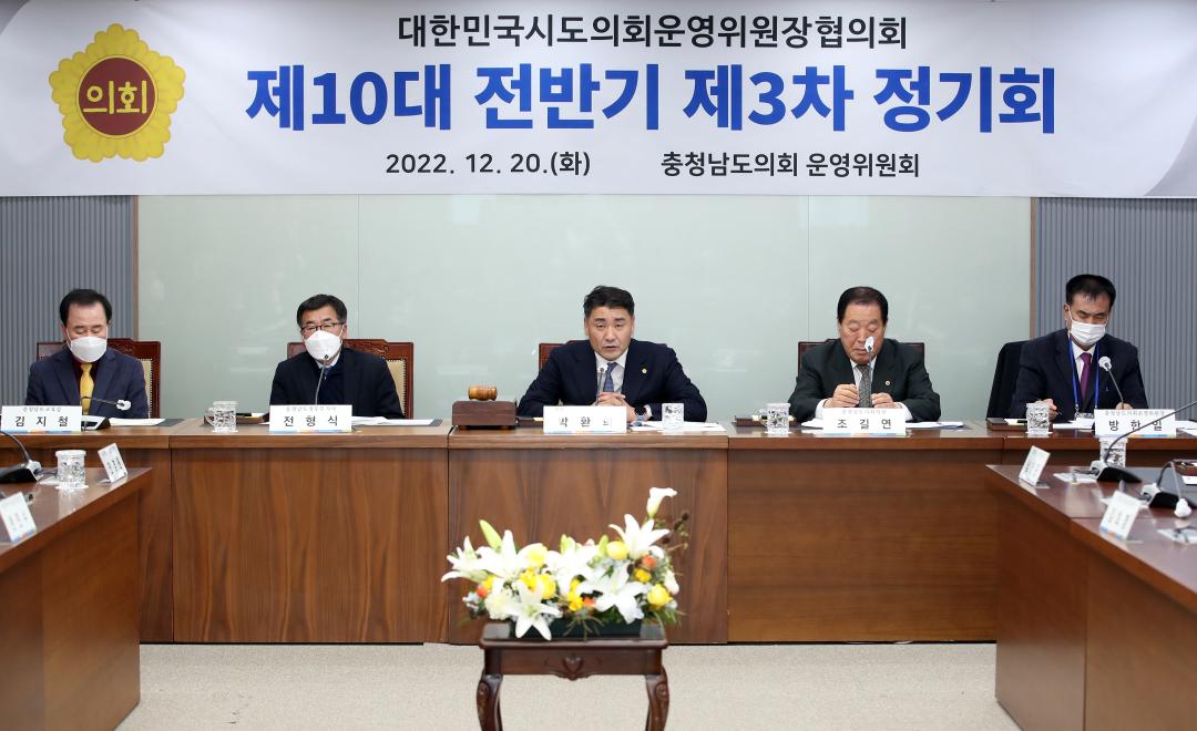 대한민국시도의회운영위원장협의회 제10대 전반기 제3차 정기회 개최