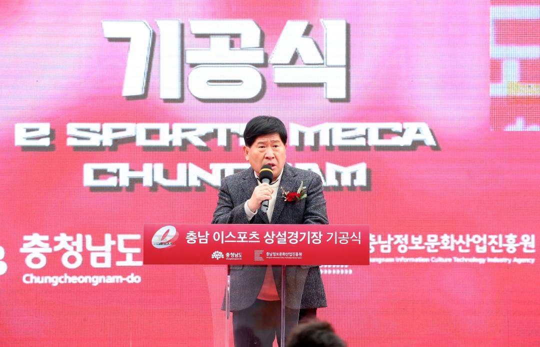 '충남 이스포츠 상설경기장 기공식' 게시글의 사진(18) '241213_충남 이스포츠 상설경기장 기공식_20.JPG'