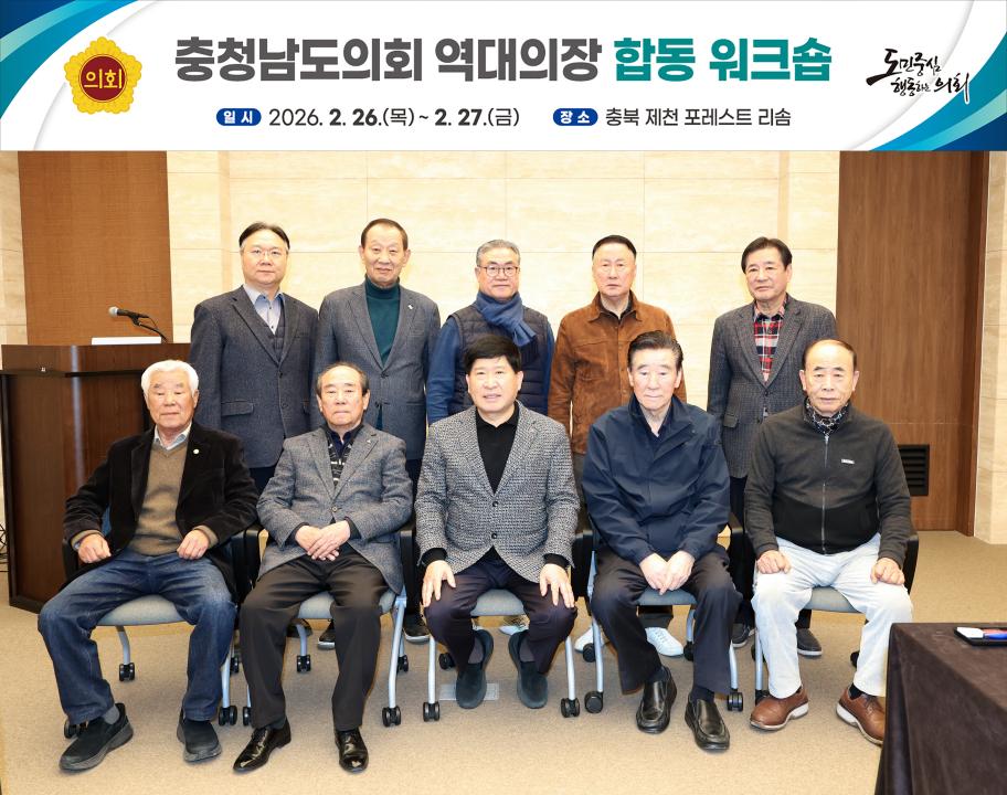 충청남도의회 역대의장 합동 워크숍